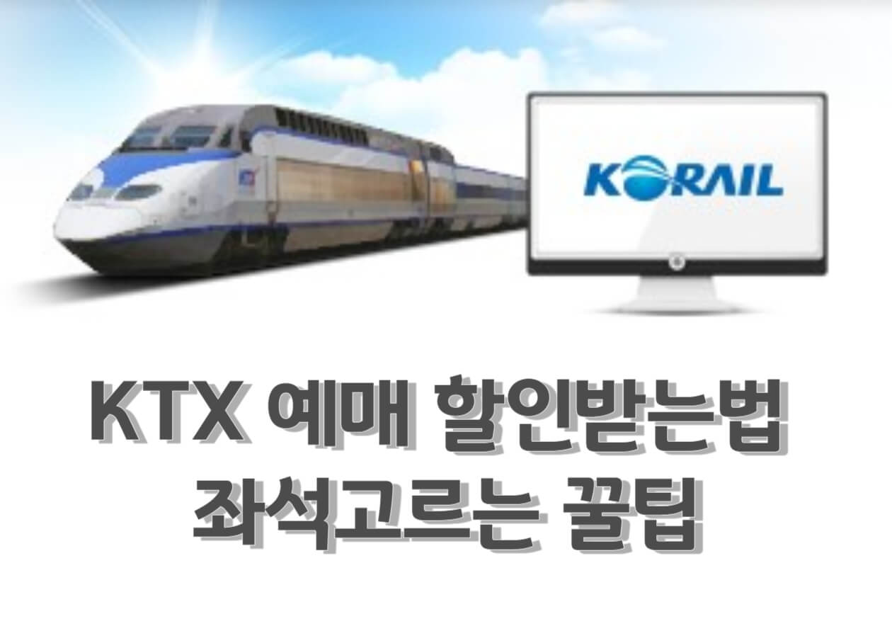 KTX예매 할인받는방법