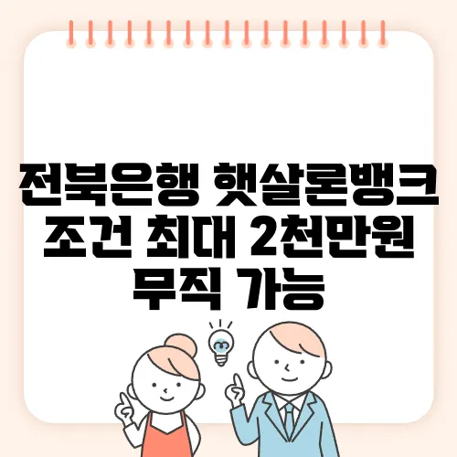 전북은행 햇살론뱅크 조건 최대 2천만원 무직 가능