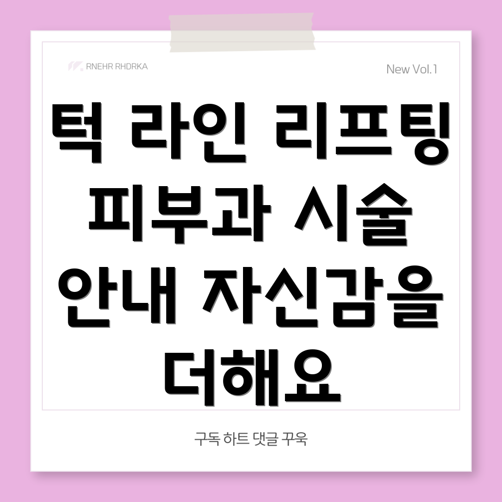 턱 라인 리프팅