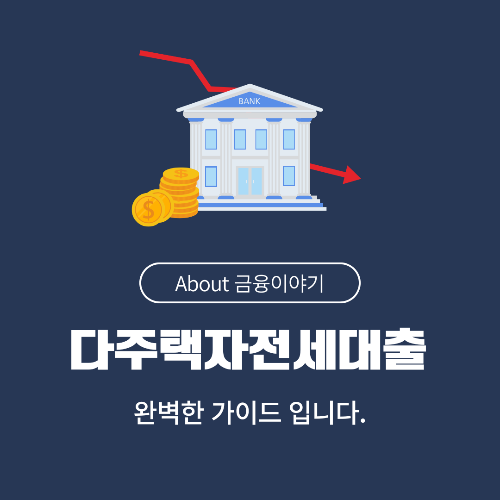 다주택자 전세대출 가능 여부