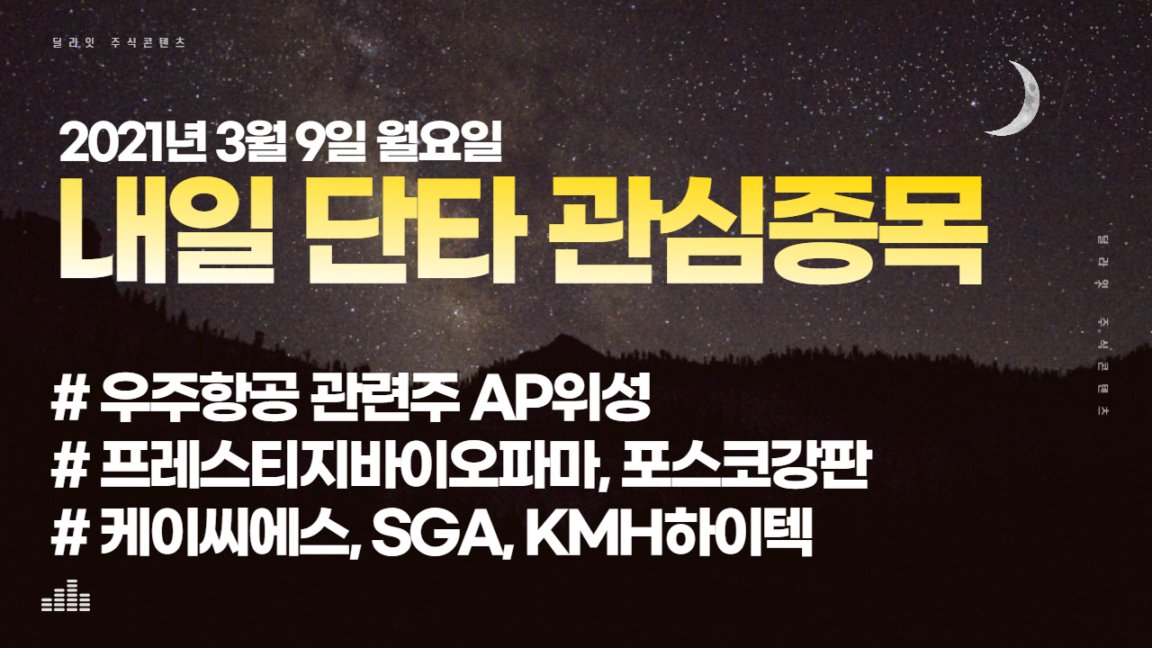  내일 단타 해 볼만한 관심종목 정리 - 2021년 3월 9일