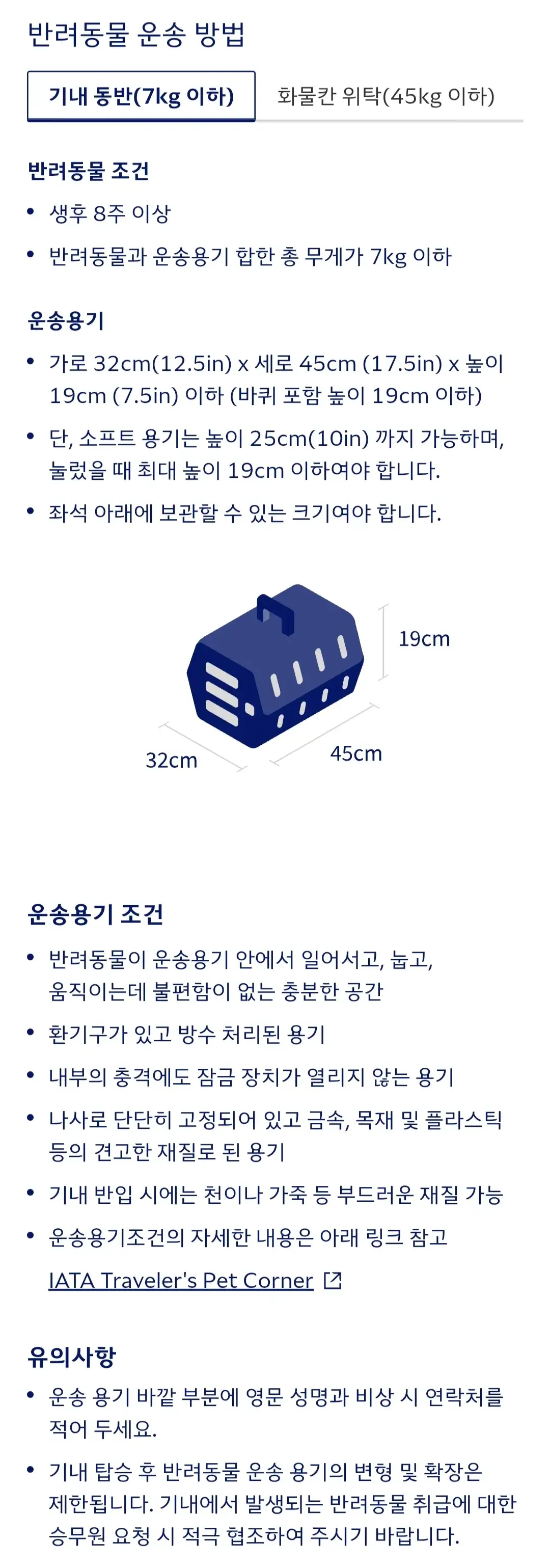 대한항공 반려동물 기내동반, 화물칸위탁 운송방법(반려동물, 운송용기 조건) 등 안내