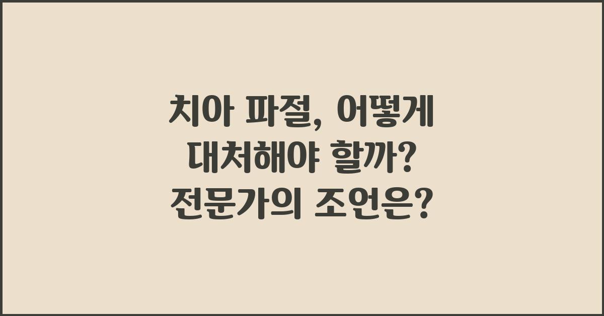치아 파절, 어떻게 대처해야 할까?
