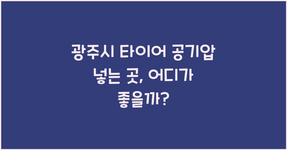 광주시 타이어 공기압 넣는 곳