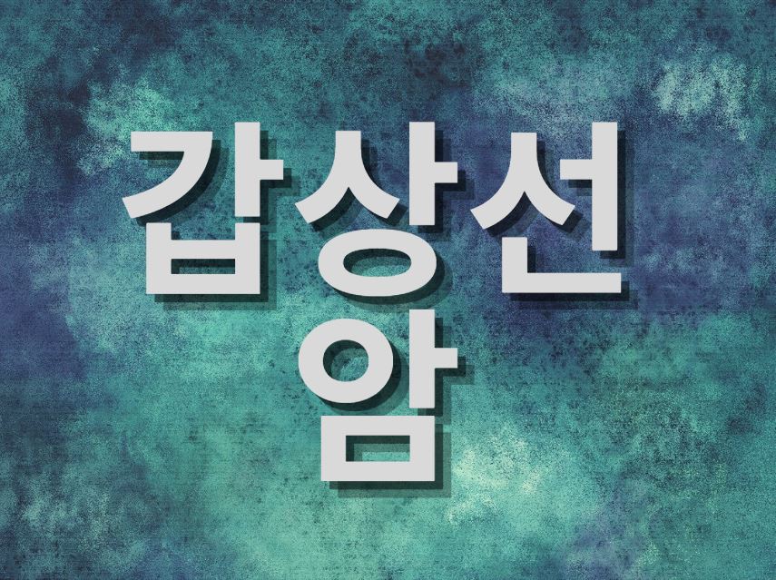  갑상선암 혈액검사와 다른 검사 종류 알아보기