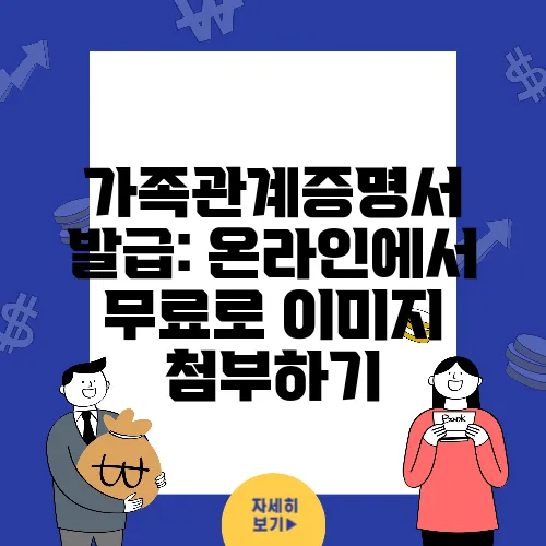 가족관계증명서 발급: 온라인에서 무료로 이미지 첨부하기