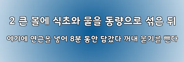  2 큰 볼에 식초와 물을 동량으로 섞은 뒤 여기에 연근을 넣어 8분 동안 담갔다 꺼내 물기를 뺀다