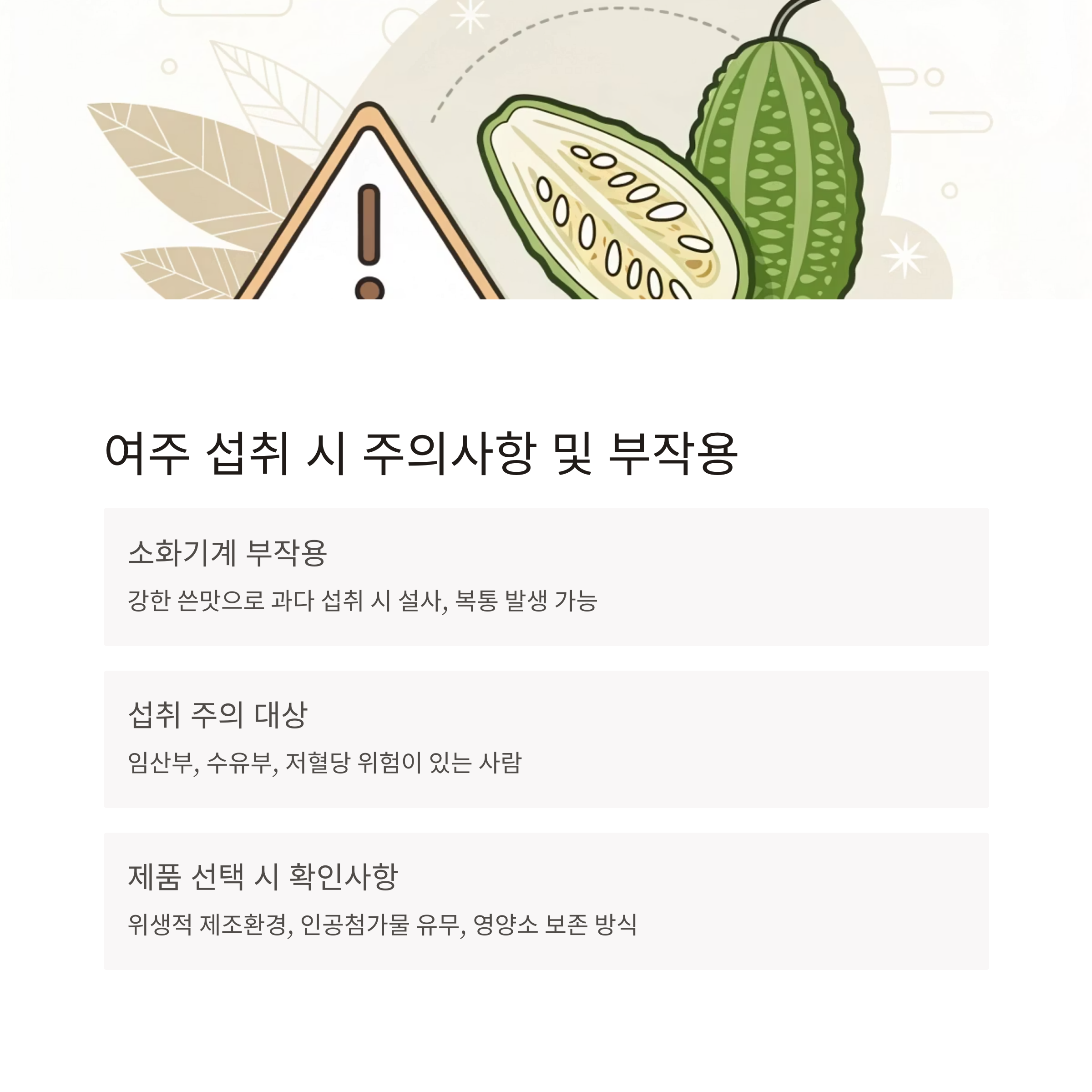 여주, 당뇨관리
