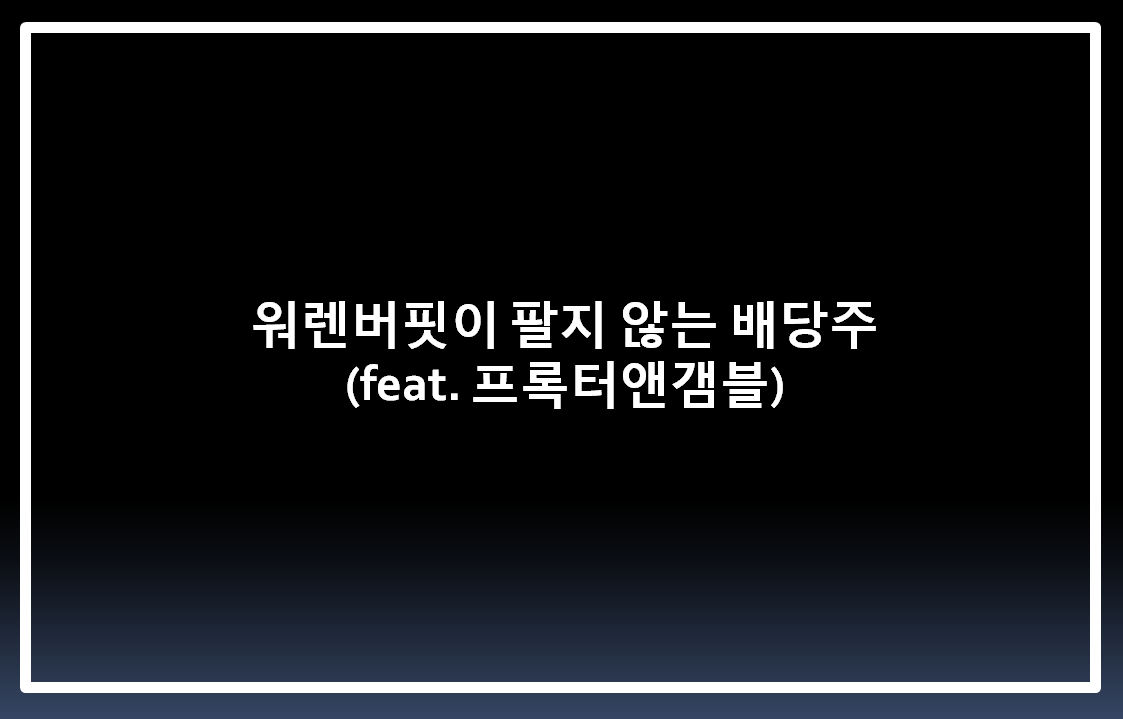  워렌버핏이 팔지 않는 배당주 (feat. 프록터앤갬블)
