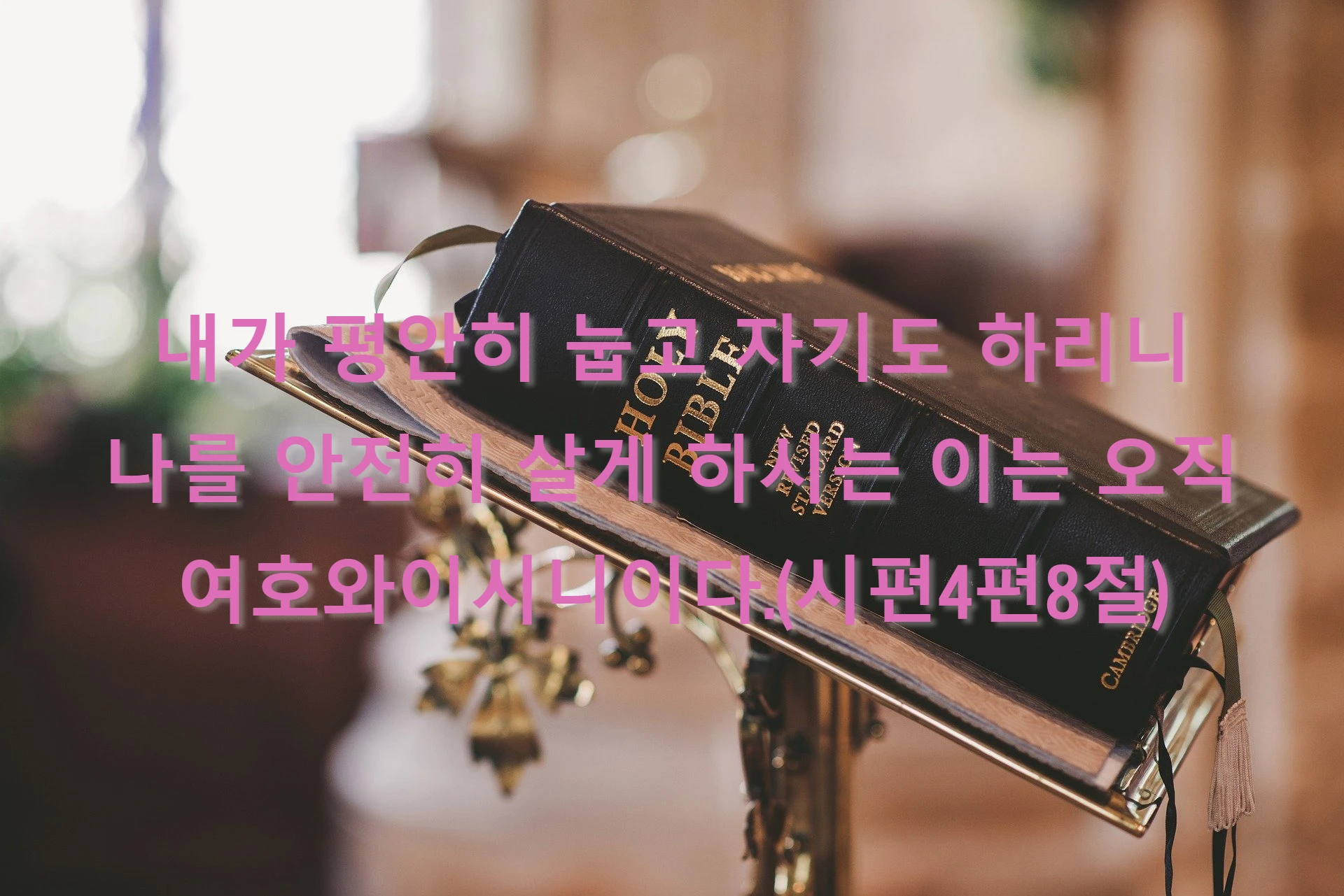 시편4편8절 말씀