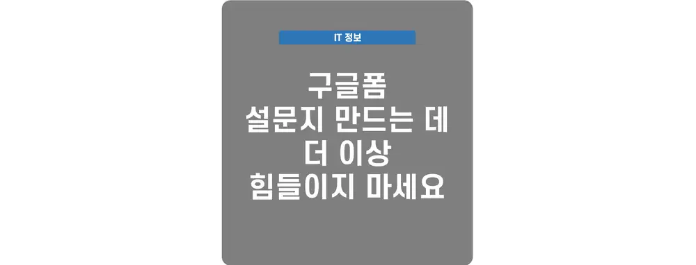 구글폼 만들기 섬네일