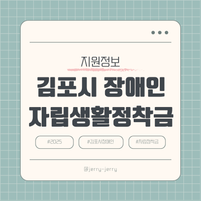 2025-김포시-장애인-자립생활정착금