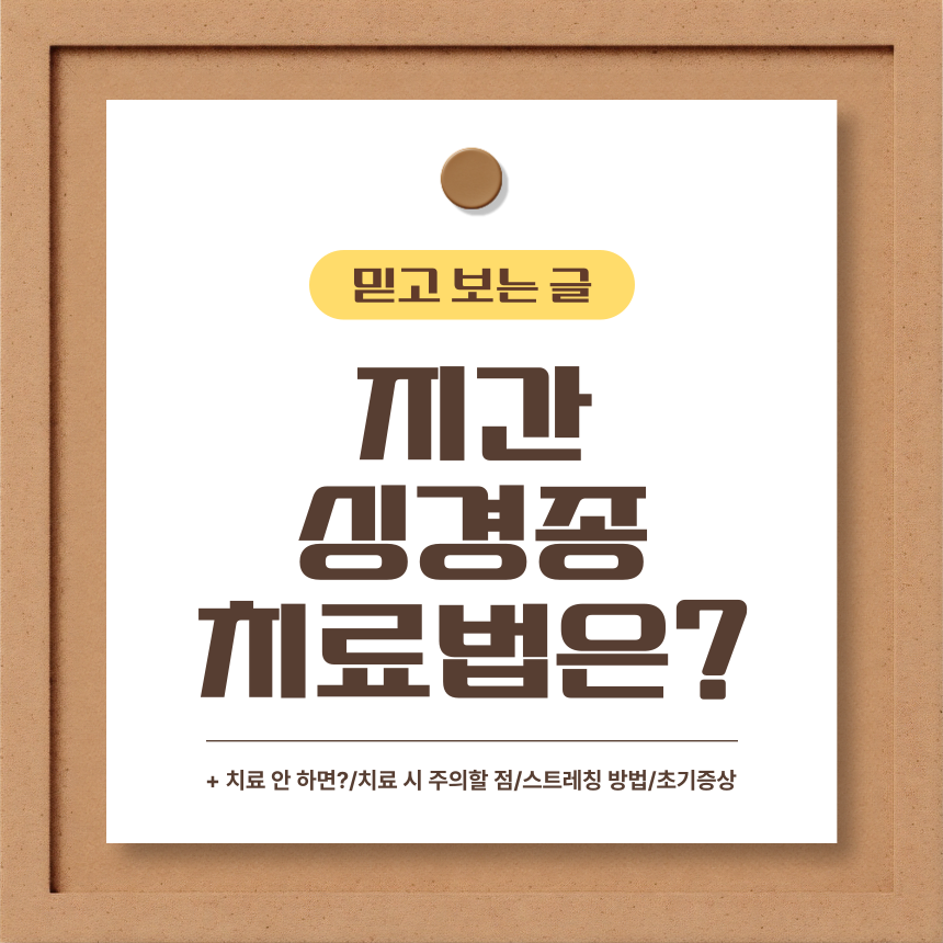  지간 신경종 치료법은?