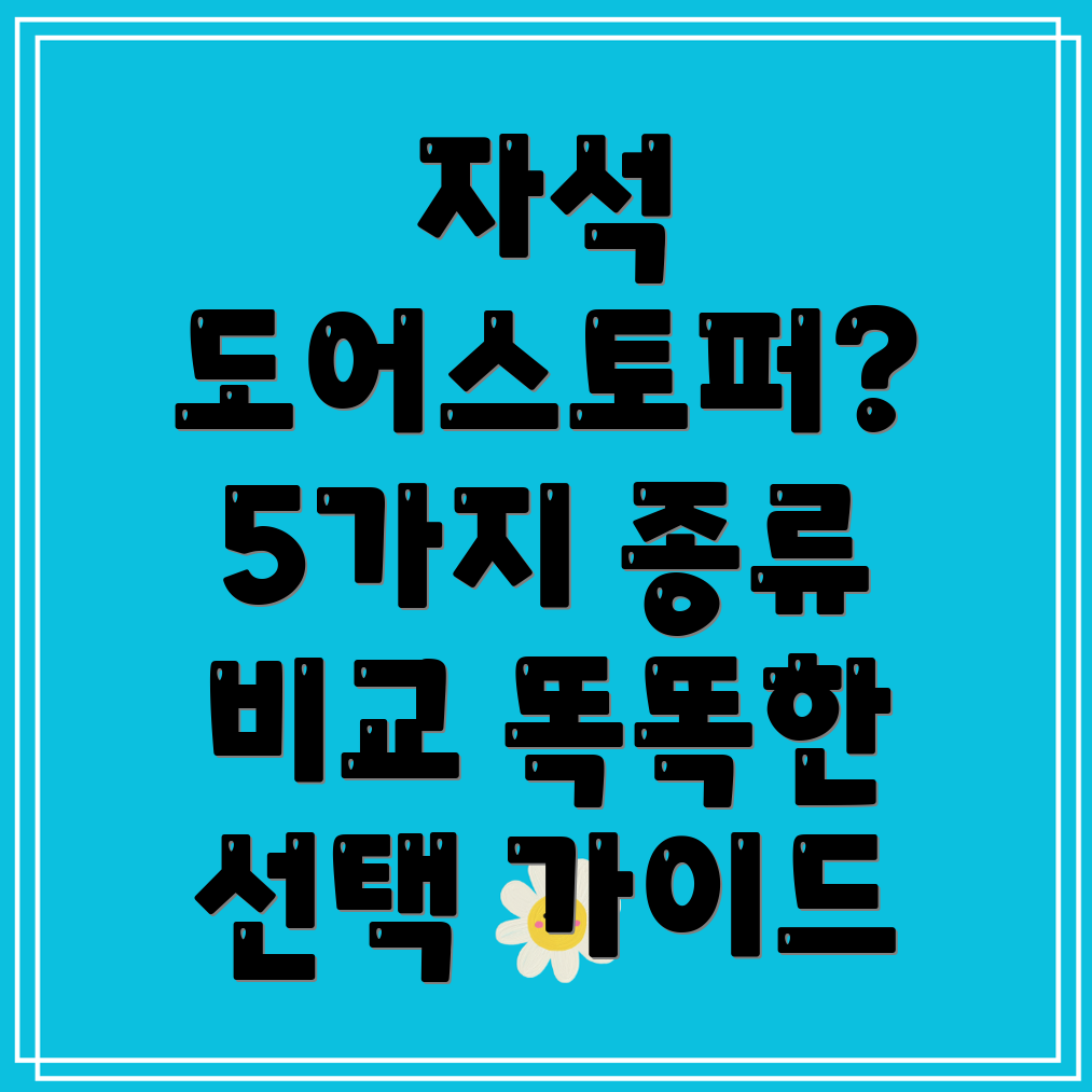 무타공자석도어스토퍼선택가이드5가지종류상세비교분석