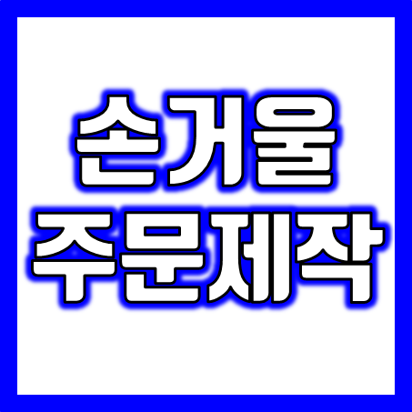  손거울제작으로 미용실 홍보의 성공 비결 찾기! - 네일샵부터 미용실까지 거울판촉물 사은품 활용법 손거울주문제작 소량 가능