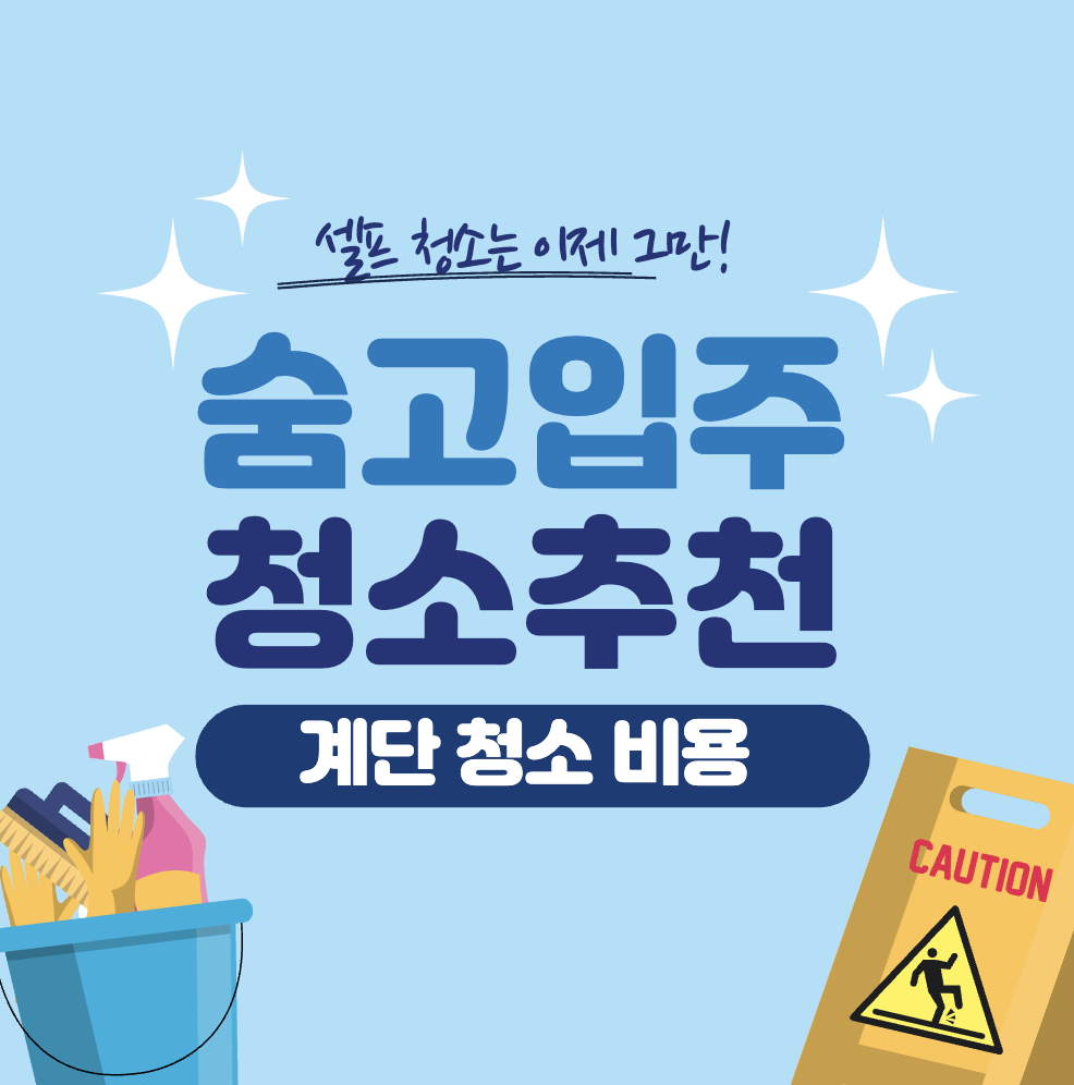 숨고 입주 청소 &#124; 빌라 계단 청소 전문 업체 &#124; 비용 &#124; 필요성