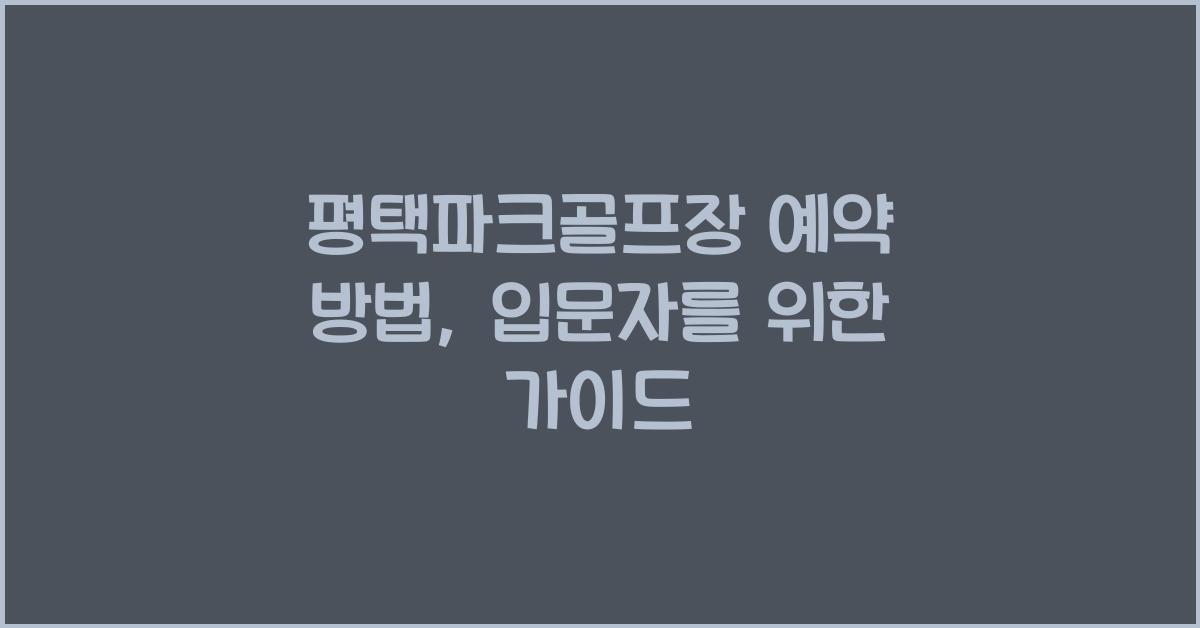 평택파크골프장 예약