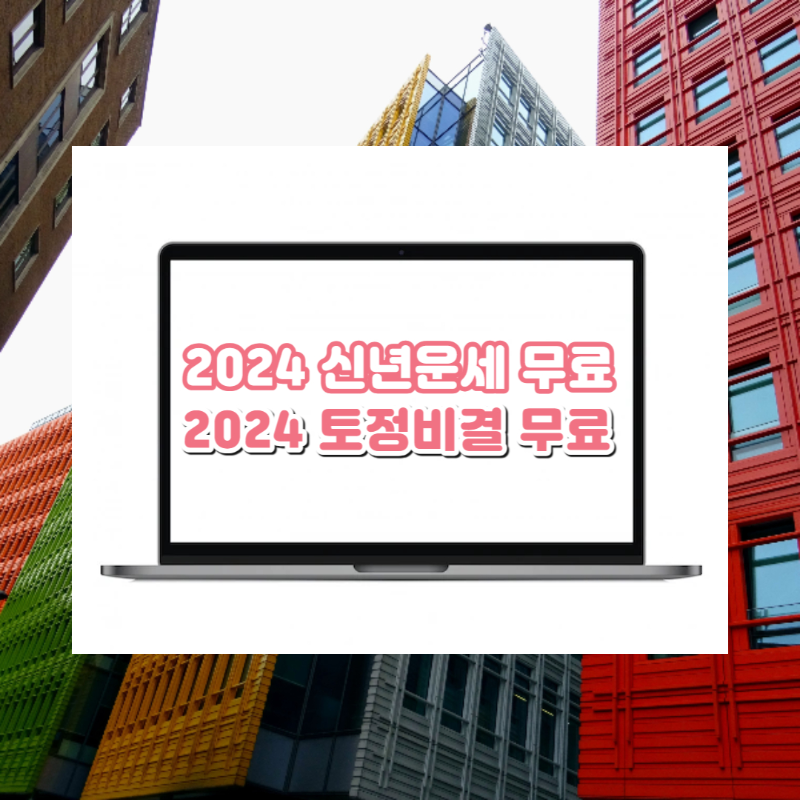 2024 신년운세 토정비결