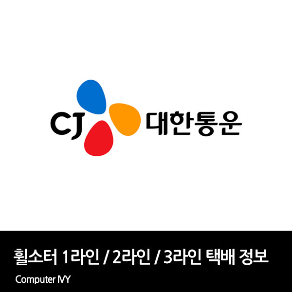 cj 대한통운 휠소터 택배 정보