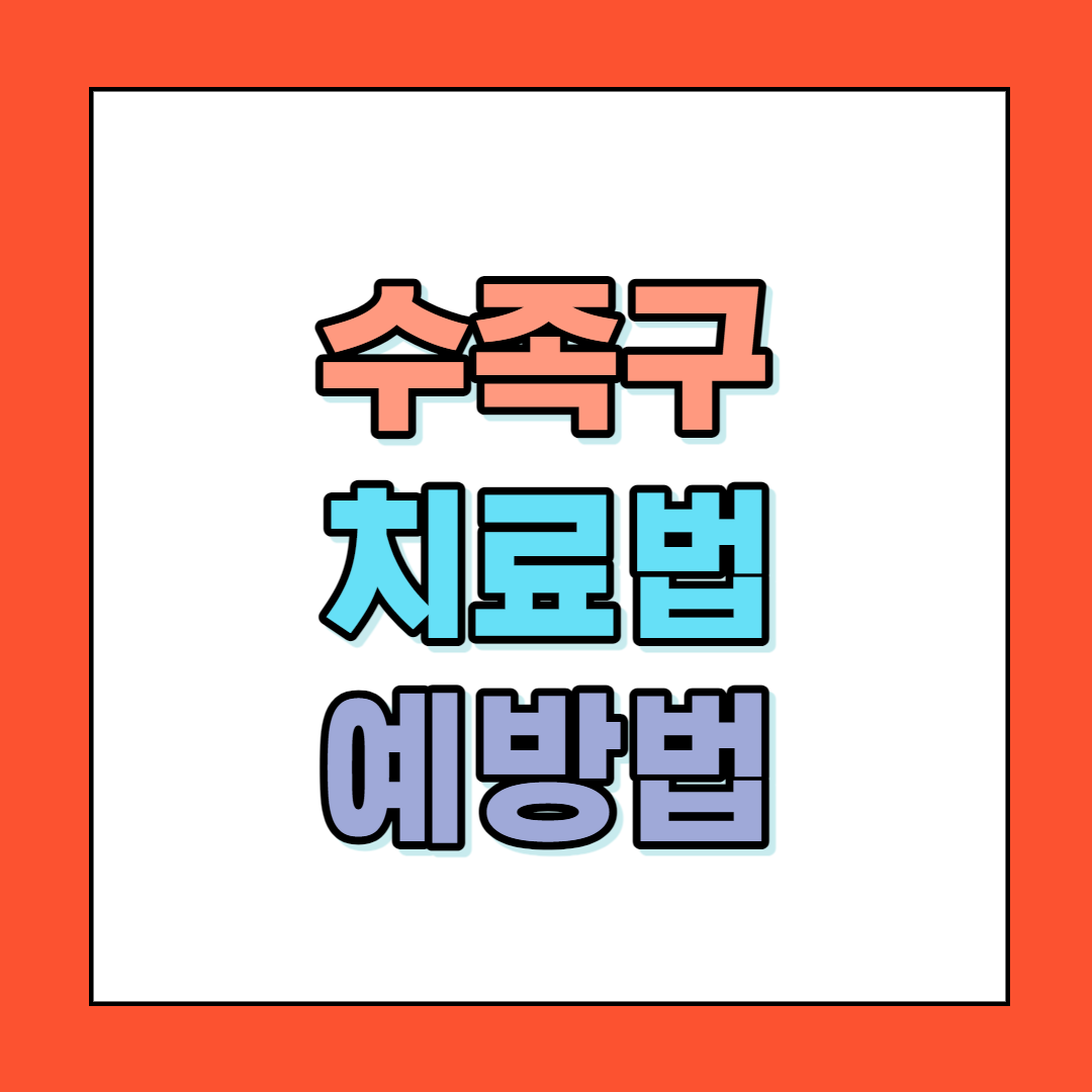  수족구 증상과 치료방법 그리고 예방법까지 간단하게 알아봅시다