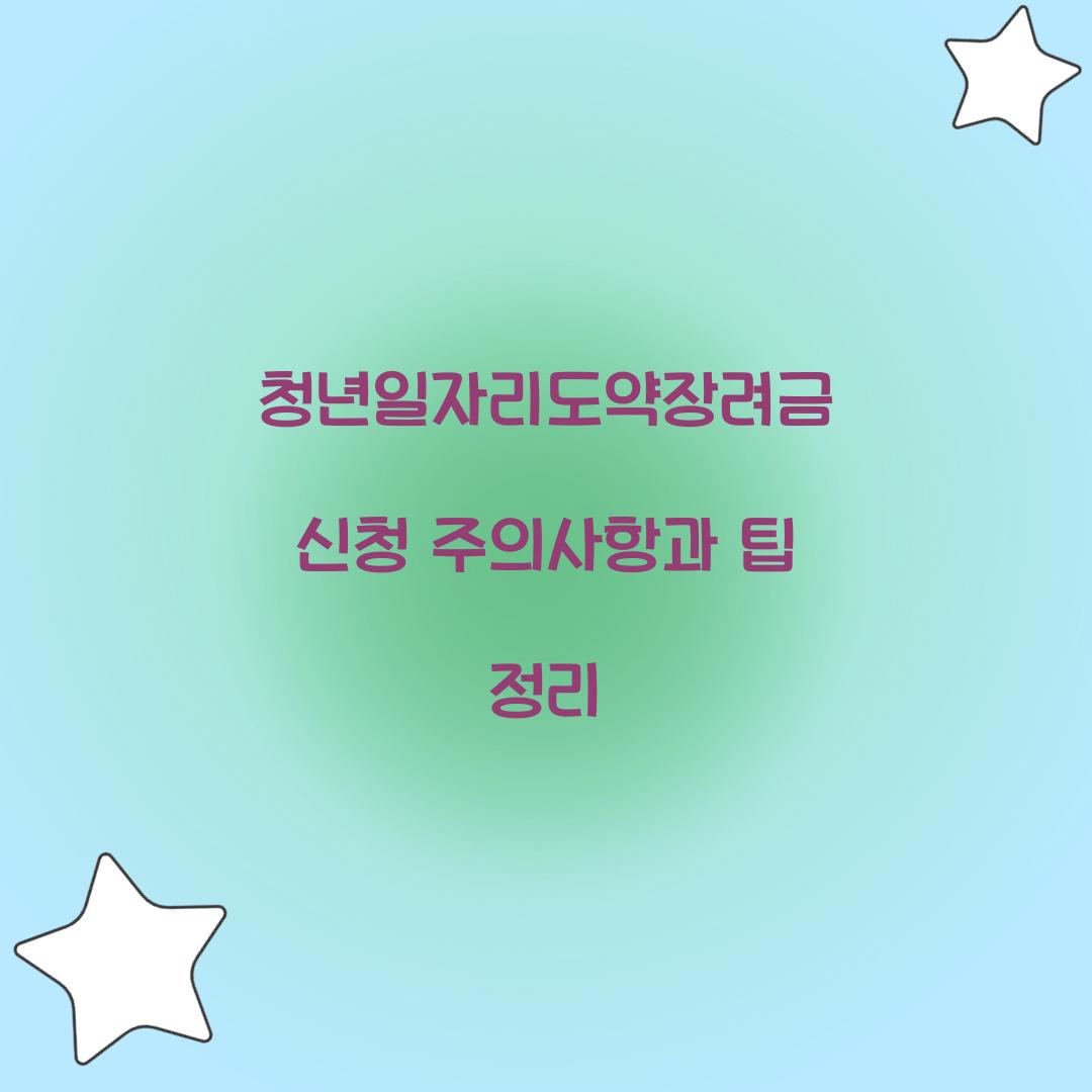 청년일자리도약장려금