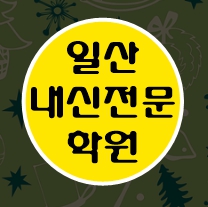  일산동 이과 문과 수학 영어 종합 단과 국영수 학원 보습학원