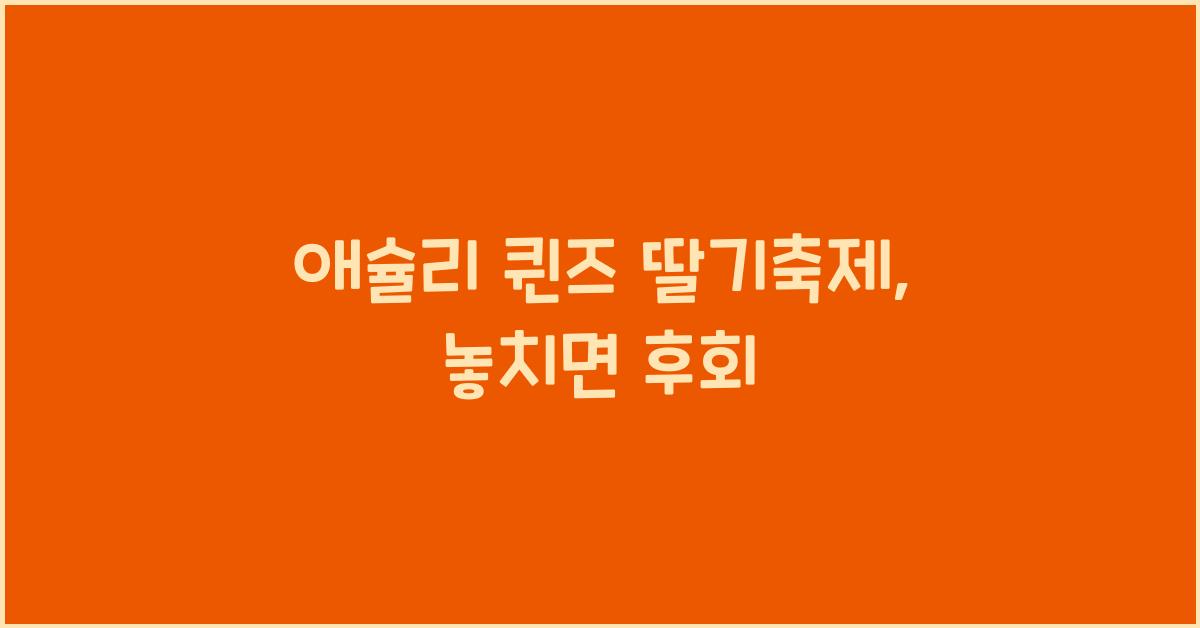 애슐리 퀸즈 딸기축제