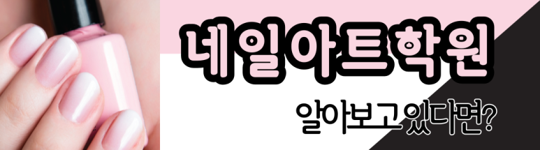 네일아트학원 실용적인 11