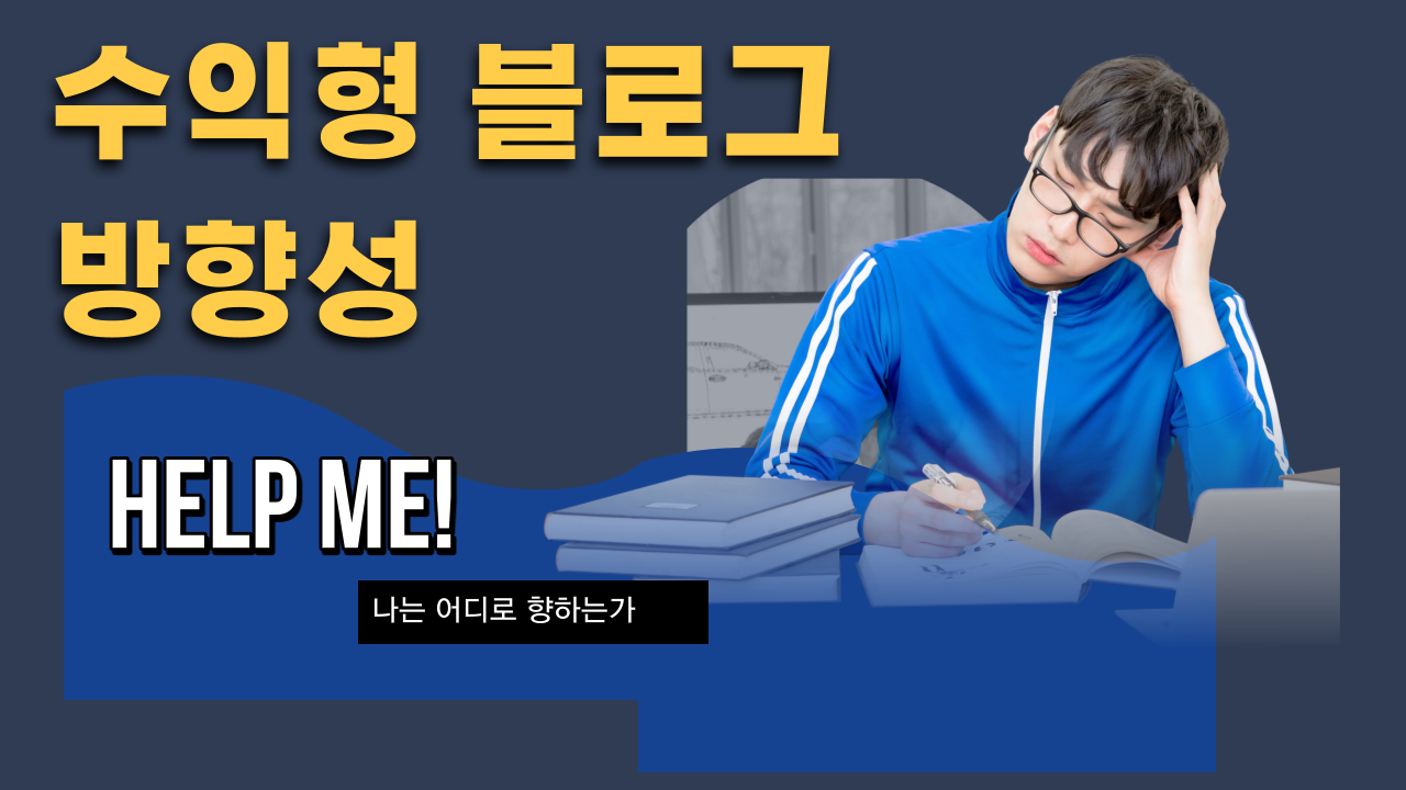  수익형 블로그 방향성(feat.결론은지속성)