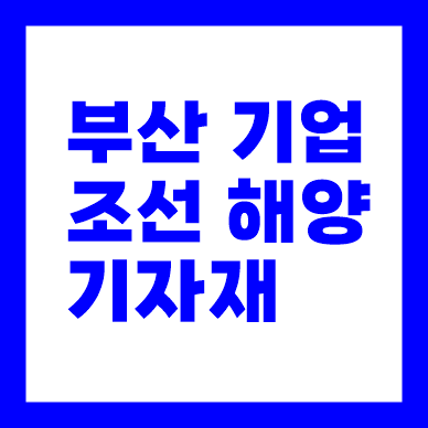 사업자대출 부산시 조선·해양기자재기업 긴급자금지원 특례보증 ❘ 최대 8억