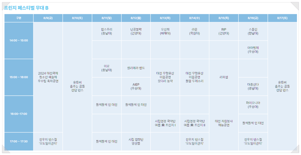 프린지 페스티벌 무대B 시간표