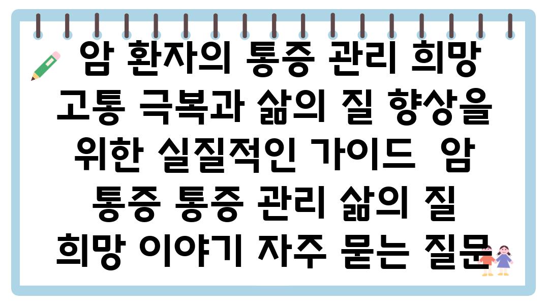  암 환자의 통증 관리 희망 고통 극복과 삶의 질 향상을 위한 실질적인 설명서  암 통증 통증 관리 삶의 질 희망 이야기 자주 묻는 질문