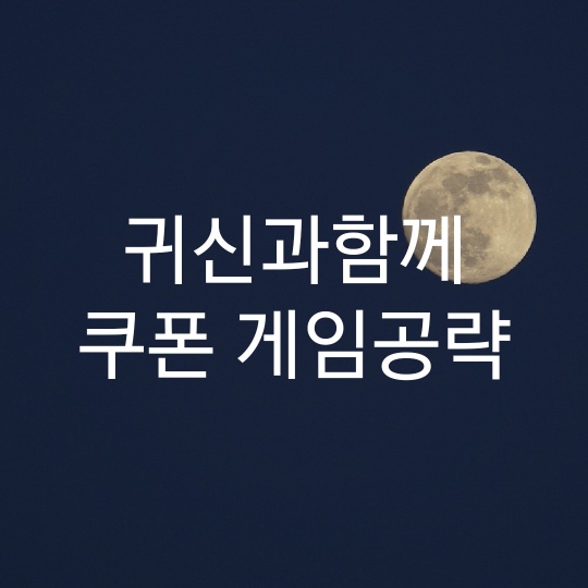 귀신과함께 쿠폰