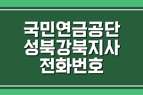 국민연금공단 성북강북지사 전화번호