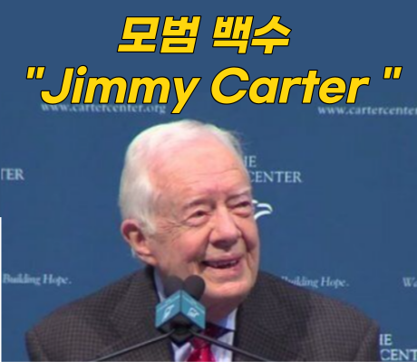 모델 백수 "지미 카터 "