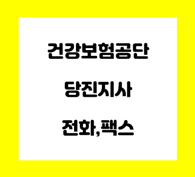  건강보험공단 당진지사 전화번호