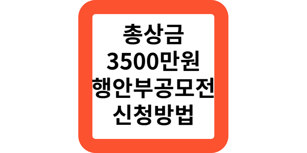  도전 . 한국 대국민 아이디어 공모전 대상 내용 3500만원 신청방법