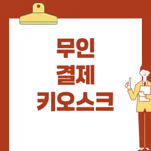 효율성이-높은-무인-결제-키오스크