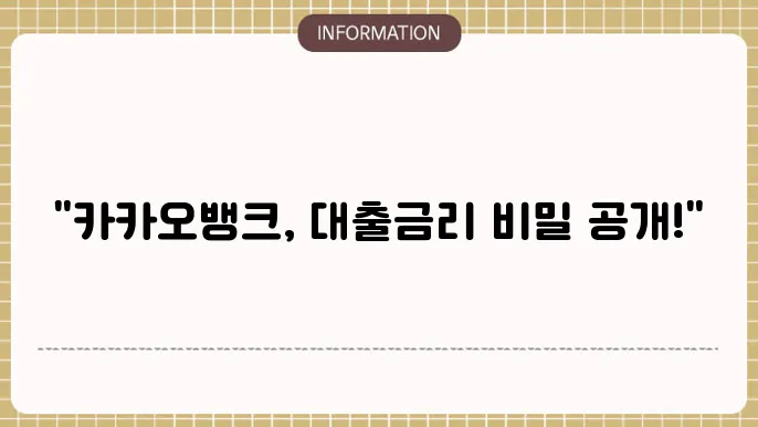 카카오뱅크 마이너스통장 한도 대출금리