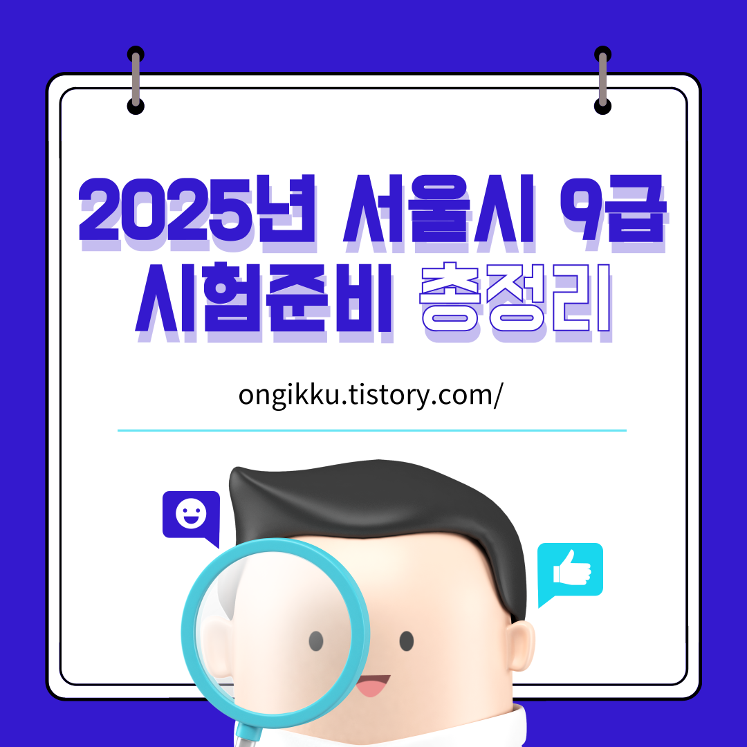 2025년 서울시 9급 공무원 채용 시험준비 총 정리 대표이미지