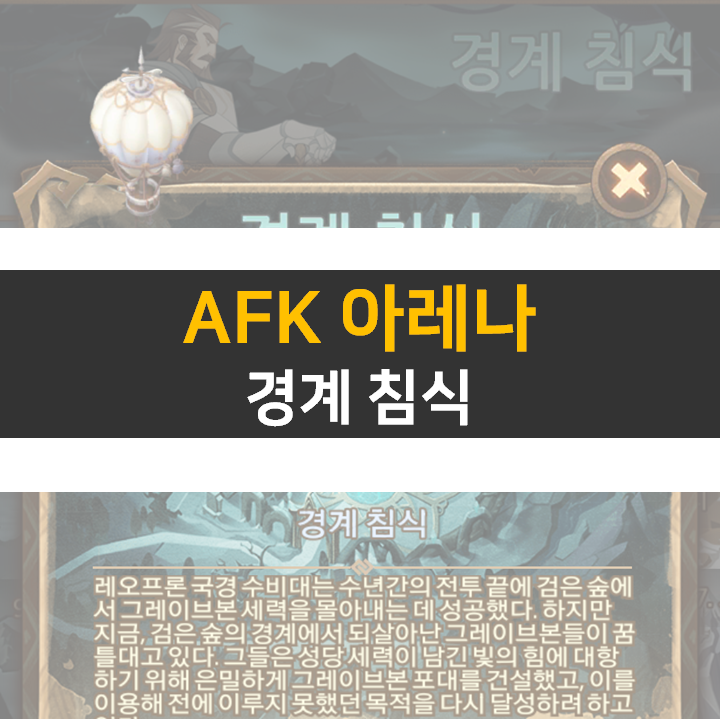  AFK 아레나 경계 침식 신규 월드 탐험 공략