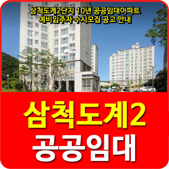  삼척도계2단지 10년 공공임대아파트 예비입주자 수시모집 공고 안내