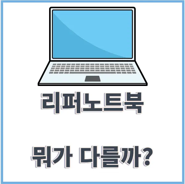 리퍼노트북 신제품과 차이