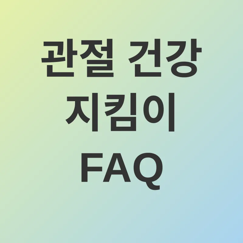 관절 건강_4