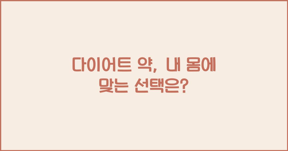 다이어트 약
