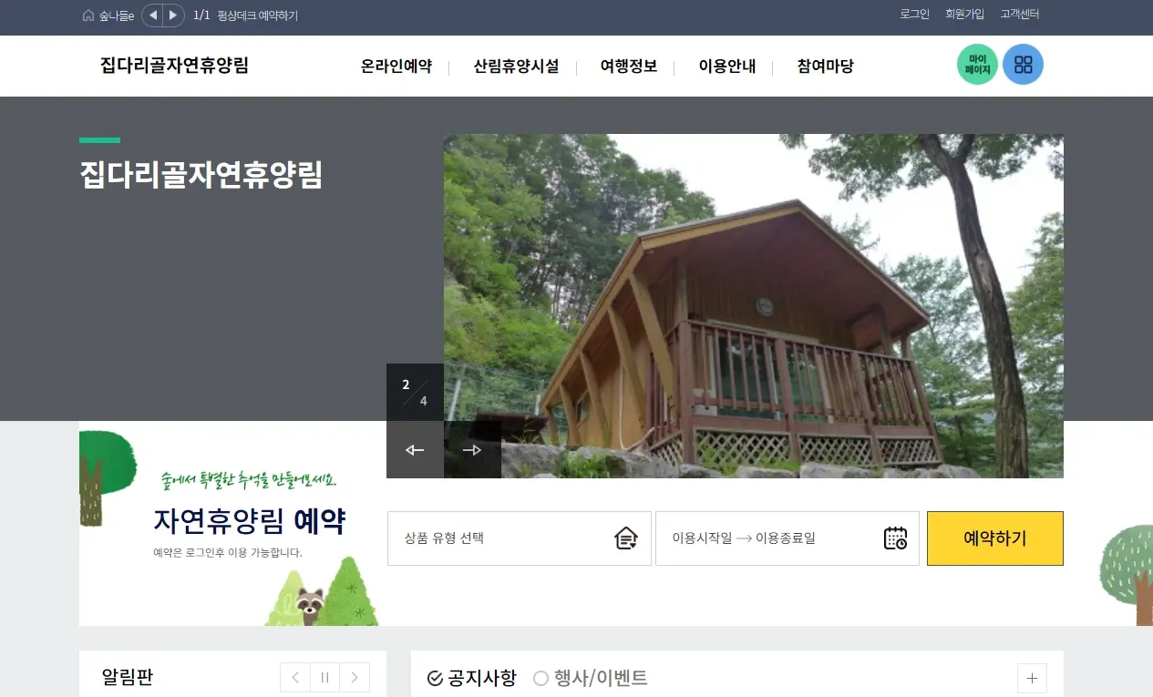 집다리골 자연휴양림 홈페이지