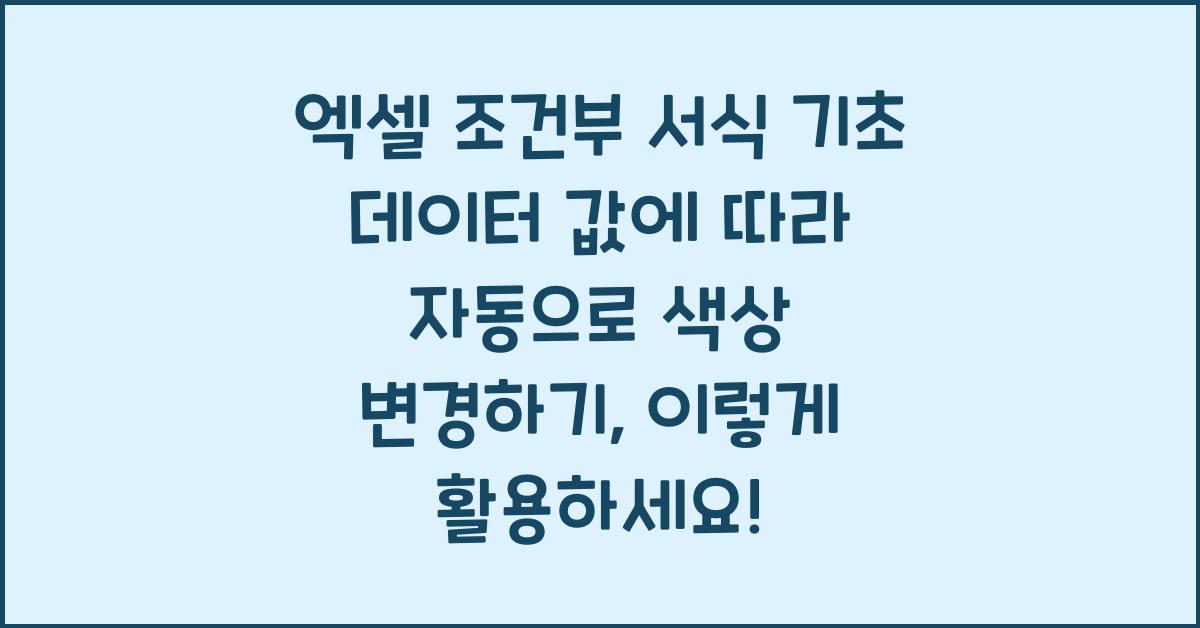 엑셀 조건부 서식 기초 데이터 값에 따라 자동으로 색상 변경하기