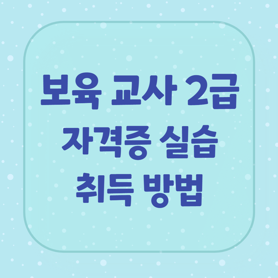 보육 교사 2급 자격증