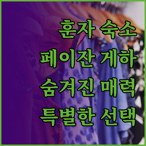 페이잔 게스트 하우스 헌자 숨겨진 매