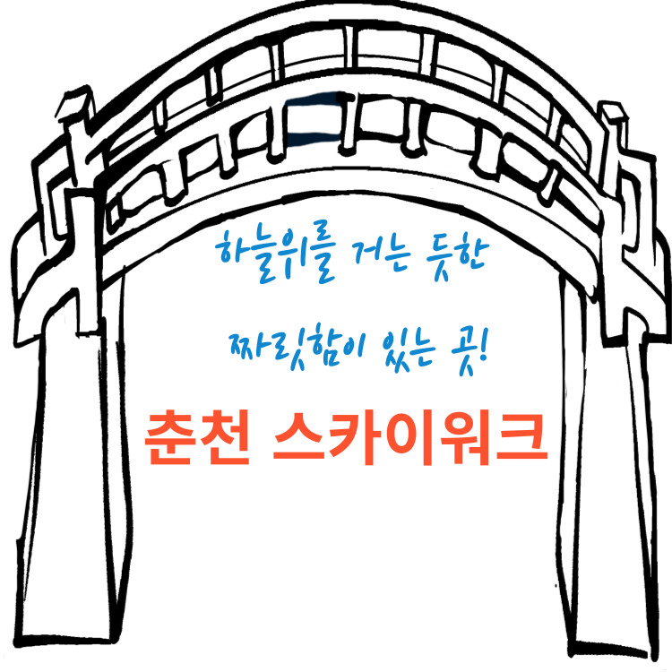 춘천스카워크 소개